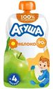Пюре фруктовое Агуша Яблоко, с 4 месяцев, 90г