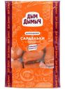 Сардельки Дым Дымычъ с говядиной
