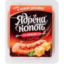 Сосиски Ядрёна Копоть с сыром, 420 г