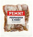 Ребрышки свиные варено-копченые Ремит к пиву 300 г