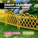 Забор декоративный "Ковка", 45х27 см, в ассортименте