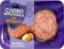 Котлеты Слово мясника Домашние из свинины и говядины 360г