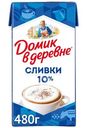Сливки Домик в деревне стерилизованные 10%, 480г