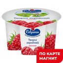 101 ЗЕРНО+Сливки Творог зерн мал 5% 130г пл/ст(Савушкин):6