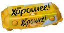 Яйца Ешь Хорошее куриные столовые СО 10шт.