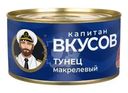Тунец Капитан Вкусов макрелевый 240г