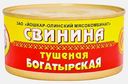 Свинина тушеная Йошкар-Олинский МК Богатырская 325г