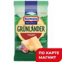 GRUNLANDER Сыр Чеддер 50% 180г фл/п(ПиР-ПАК):6