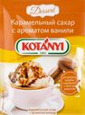 Сахар карамельный KOTANYI с ароматом ванили, 20г