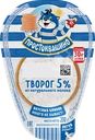 Творог ПРОСТОКВАШИНО 5%, без змж