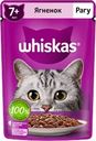 Корм консервированный для взрослых кошек WHISKAS рагу с ягненком 7+, 75г
