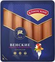 Сосиски Клинский Венские 470г