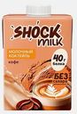 Коктейль молочный высокобелковый обезжиренный со вкусом Кофе Shock Milk 480мл