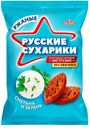 Сухарики ржаные хрустящие Русские сухарики со вкусом сметаны и зелени, 50г