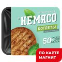 НЕМЯСО Котлеты со вкусом курочки 4шт 300г (Котлетарь):10