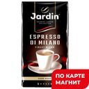 Кофе JARDIN Эспрессо ди Милано, молотый, 250г