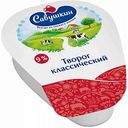Творог классический Савушкин Хуторок 9%, 200 г