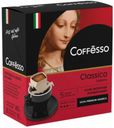 Кофе Coffesso Classico Italiano 9 г х 5 шт