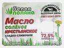 Масло сладко-сливочное Белая поляна соленое Крестьянское 72.5% 180г