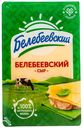 БЗМЖ Сыр Белебеевский слайс 120 г.