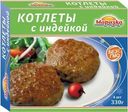 Котлеты Морозко с индейкой 330г