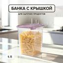 Банка для сыпучих продуктов, ПОЛИМЕРБЫТ, 1 л, в ассортименте