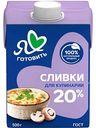 Сливки питьевые Я люблю готовить 20%, 500г