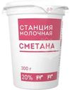 Сметана Станция Молочная 20% БЗМЖ 300г