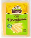 Сыр ПРЕДГОРЬЕ АЛТАЯ Российский люкс, 50%, 100г