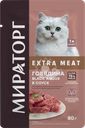 Корм влажный для кошек МИРАТОРГ Extra Meat Говядина Black Angus в соусе, для стерилизованных, 80г