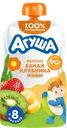 Пюре фруктово-ягодное детское АГУША Яблоко, банан, клубника и киви, с 8 месяцев