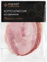 Продукт мясной Cotto Classic из свинины варёный Market Collection, 170г