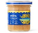 Икра сельди тихоокеанской Путина пробойная солёная, 130г