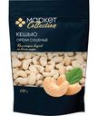Ядра орехов кешью сушёные Market Collection, 150г