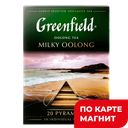 GREENFIELD Чай Милки Оолонг 20пир 36г(НЕП):8