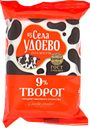 Творог ИЗ СЕЛА УДОЕВО 9%, без змж, 180г