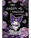 Дневник с наклейками АСТ Kuromi дизайн в ассортименте, 64стр.