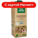 СЕЛО ЗЕЛЕНОЕ Молоко ультрапаст безлакт 1,8% 950мл(Милком):12