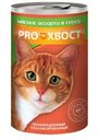Консервированный корм для кошек ProХвост мясное ассорти, 415 г