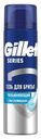 Гель для бритья Gillette Series 200мл увлажняющий