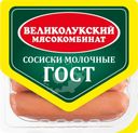Сосиски Великолукский МК Молочные ГОСТ 330г