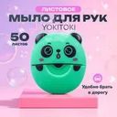 Листовое мыло для рук, YOKITOKI, 50 листов, в ассортименте