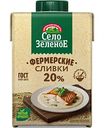 Сливки стерилизованные Село Зелёное 20%, 500г