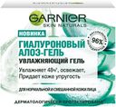Гель для лица дневной Garnier Skin Naturals «Гиалуроновый Алоэ-гель», 50 мл
