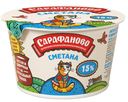 Сметана Сарафаново 15% 180г