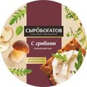 Сыр "Сыробогатов" С Грибами, 130 г