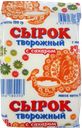 СЫРОК ТВОРОЖНЫЙ с сахаром 8% (Тобольский ГМЗ), 100г