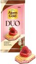 Шоколад Alpen Gold Duo с клубничной начинкой и фруктовыми кусочками белый и молочный 130г