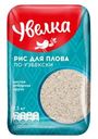 Рис Увелка для плова по-узбекски 1.5кг