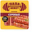 Сосиски Папа Может сочные, 600г
